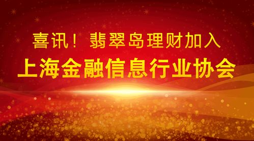 喜讯 翡翠岛理财成功加入上海金融信息行业协会