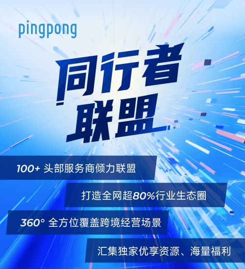 pingpong多维打造 数智 跨境收款服务,携手全球卖家高效出海