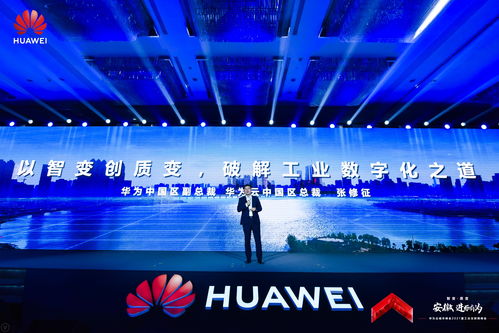 华为云张修征 共建工业智能体,加速制造业数字化转型