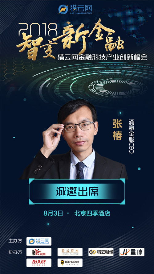 涌泉金服将出席猎云网2018金融科技产业创新峰会并作主题发言