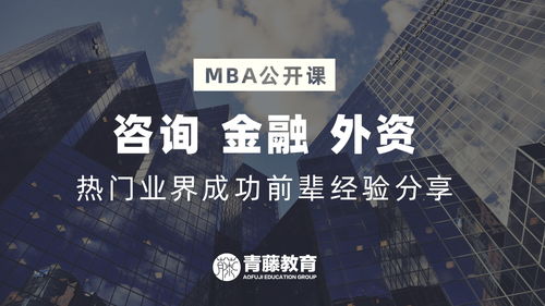 mba考学 咨询 金融 外资 三大热门业界大揭秘,你想知道的都在这里