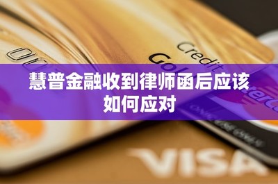 慧普金融收到律师函后应该如何应对