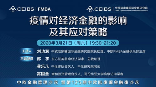 业界专家共论疫情对经济金融的影响及应对策略