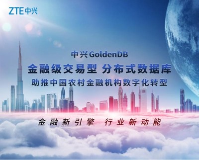 金融新引擎 中兴GoldenDB助推中国农村金融机构数字化转型