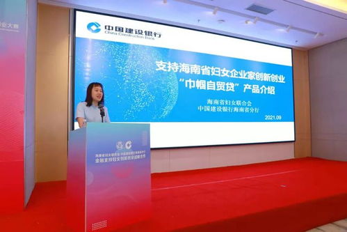 海南省妇联与建行海南省分行创新推出 巾帼自贸贷 专属金融服务 支持妇女创新创业