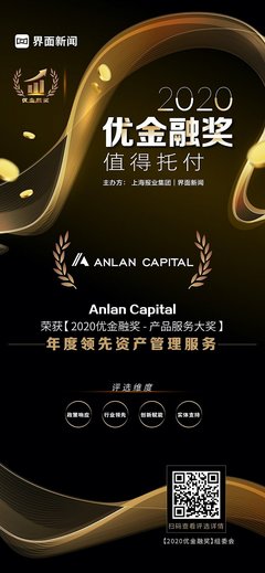 Anlan Capital荣获【2020优金融奖】产品服务大奖--年度领先资产管理服务