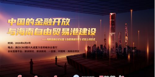 预告 17名业界大咖云集 共话金融开放与海南自贸港建设
