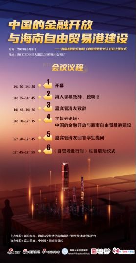 预告 17名业界大咖云集 共话金融开放与海南自贸港建设