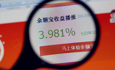 是福是祸 阿里巴巴向证监会补齐余额宝手续
