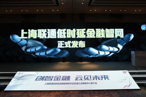 业界首个 上海联通打造微秒级超低时延金融智网