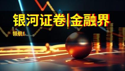 银河证卷|金融界领航!