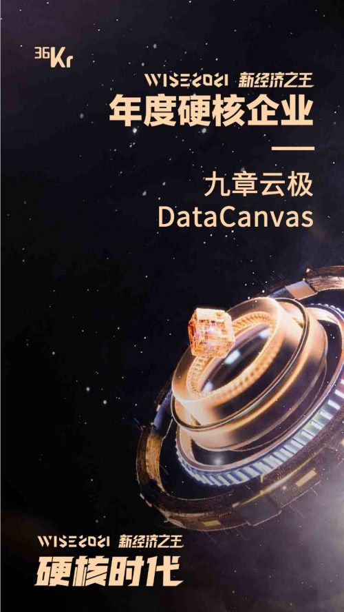 九章云极datacanvas公司实力荣登 wise 2021新经济之王 年度硬核企业榜