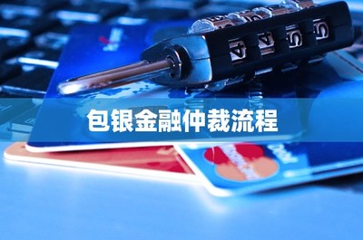 包银金融仲裁流程
