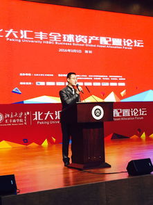 北大汇丰全球资产配置论坛开幕