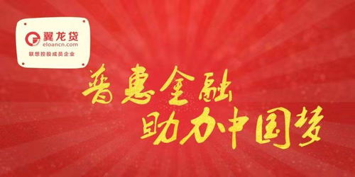 翼龙贷促进普惠金融开展