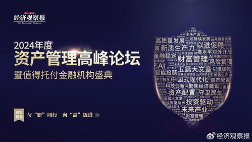 满足高质量发展的金融需求 2024资产管理高峰论坛向 高 迈进