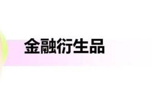 金融衍生品对金融市场的影响