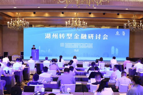 全国首批 湖州市发布五项转型金融系列创新成果