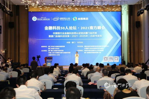 推动数字经济发展，金融科技助力厦门建设金融科技之城