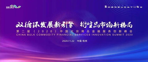 大宗商品金融服务创新峰会盛大启幕，共绘行业新蓝图