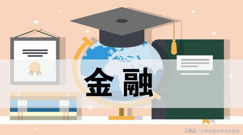 金融职业 角色、领域与行业概览