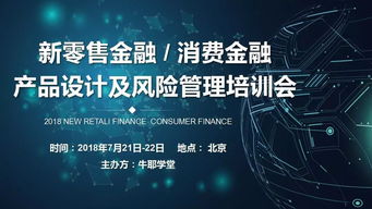 新零售金融消费金融产品设计及风险管理培训会——聚焦北京金融业界